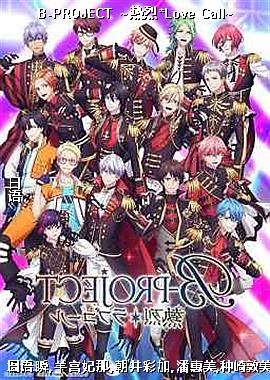 B-PROJECT ~*Love Call~